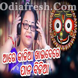 Aare Kalia Khaidere Pana Bidia - Odia New Bhajan Song (Bijay Laxmi)